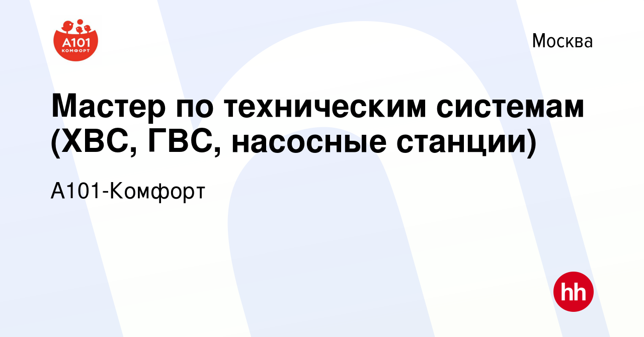 Вакансия Мастер по техническим системам (ХВС, ГВС, насосные станции) в  Москве, работа в компании А101-Комфорт