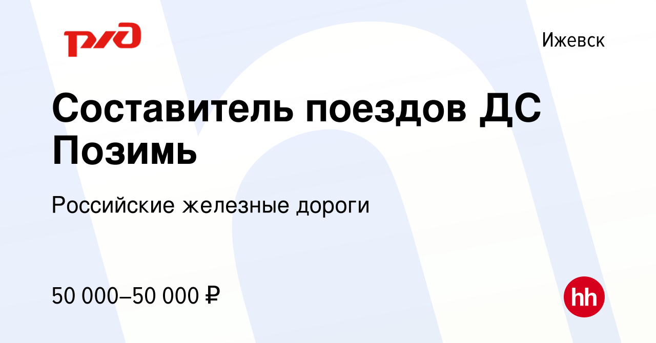 Вакансия Составитель поездов ДС Позимь в Ижевске, работа в компании  Российские железные дороги (вакансия в архиве c 24 мая 2024)