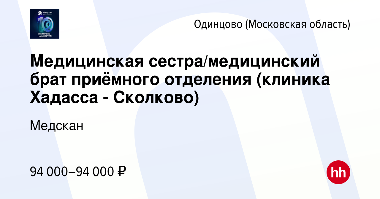 Вакансия Медицинская сестра/медицинский брат приёмного отделения (клиника  Хадасса - Сколково) в Одинцово, работа в компании Медскан