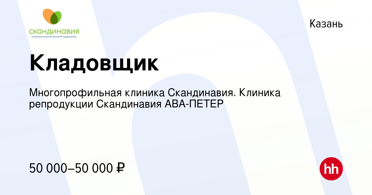 Вакансия Кладовщик в Казани, работа в компании Многопрофильная клиника  Скандинавия. Клиника репродукции Скандинавия АВА-ПЕТЕР (вакансия в архиве c  16 апреля 2024)