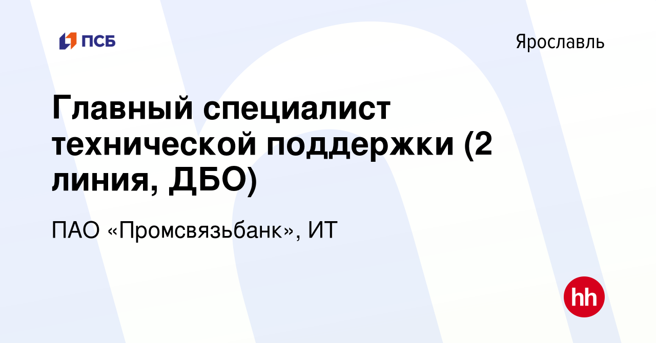 Вакансия Главный специалист технической поддержки (2 линия, ДБО) в  Ярославле, работа в компании ПАО «Промсвязьбанк», ИТ