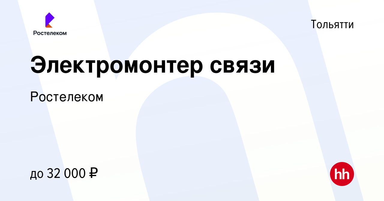 Вакансия Электромонтер связи в Тольятти, работа в компании Ростелеком