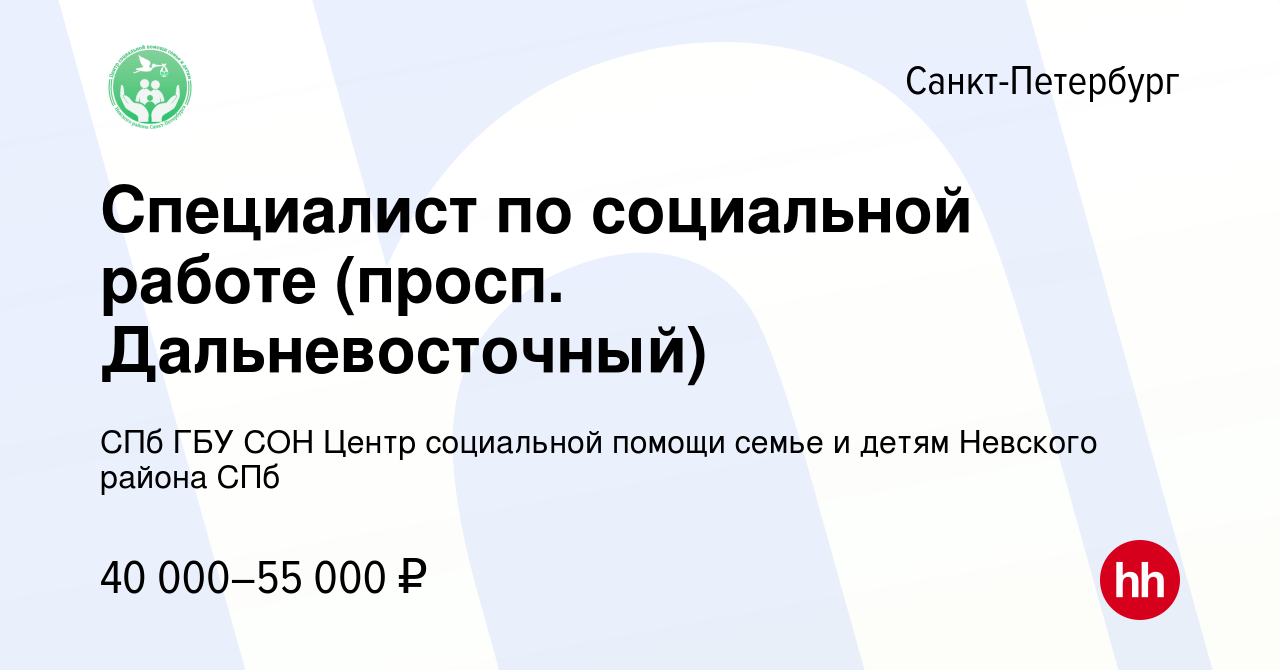 Вакансия Специалист по социальной работе (просп. Дальневосточный) в  Санкт-Петербурге, работа в компании СПб ГБУ СОН Центр социальной помощи  семье и детям Невского района СПб