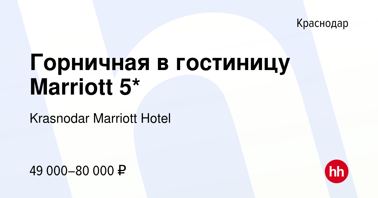 Вакансия Горничная в гостиницу Marriott 5* в Краснодаре, работа в компании  Krasnodar Marriott Hotel (вакансия в архиве c 16 мая 2024)