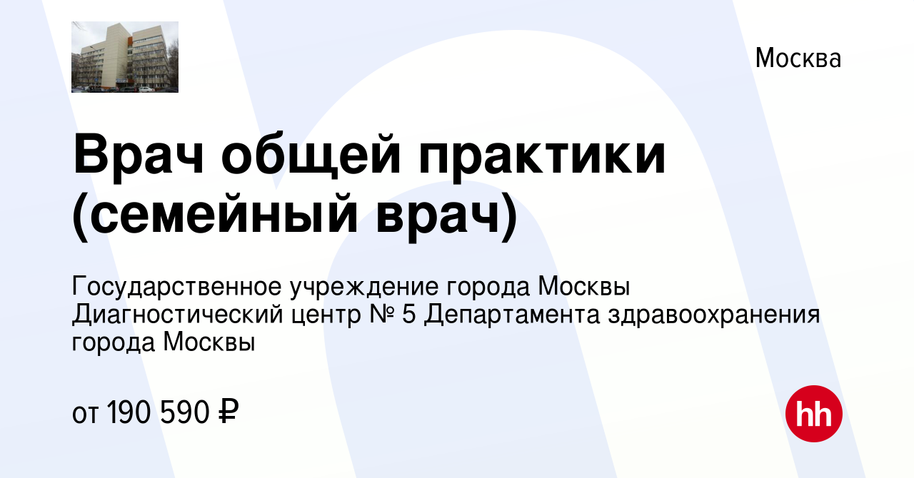 Вакансия Врач общей практики (семейный врач) в Москве, работа в компании  Государственное учреждение города Москвы Диагностический центр № 5  Департамента здравоохранения города Москвы