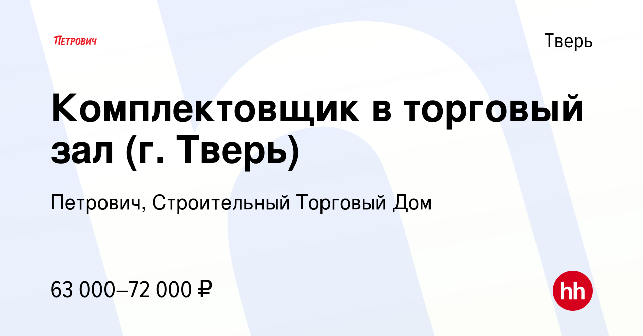 Вакансия Комплектовщик в торговый зал (г. Тверь) в Твери, работа в компании  Петрович, Строительный Торговый Дом (вакансия в архиве c 26 апреля 2024)