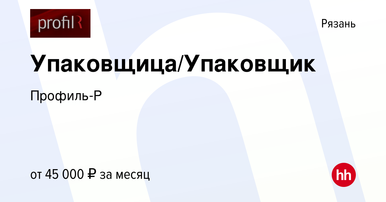 Вакансия Упаковщица/Упаковщик в Рязани, работа в компании Профиль-Р  (вакансия в архиве c 26 апреля 2024)