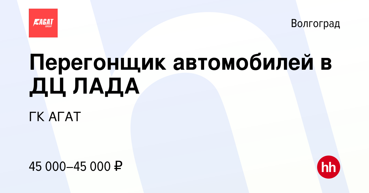 Вакансия Перегонщик автомобилей в ДЦ ЛАДА в Волгограде, работа в компании  ГК АГАТ (вакансия в архиве c 23 мая 2024)