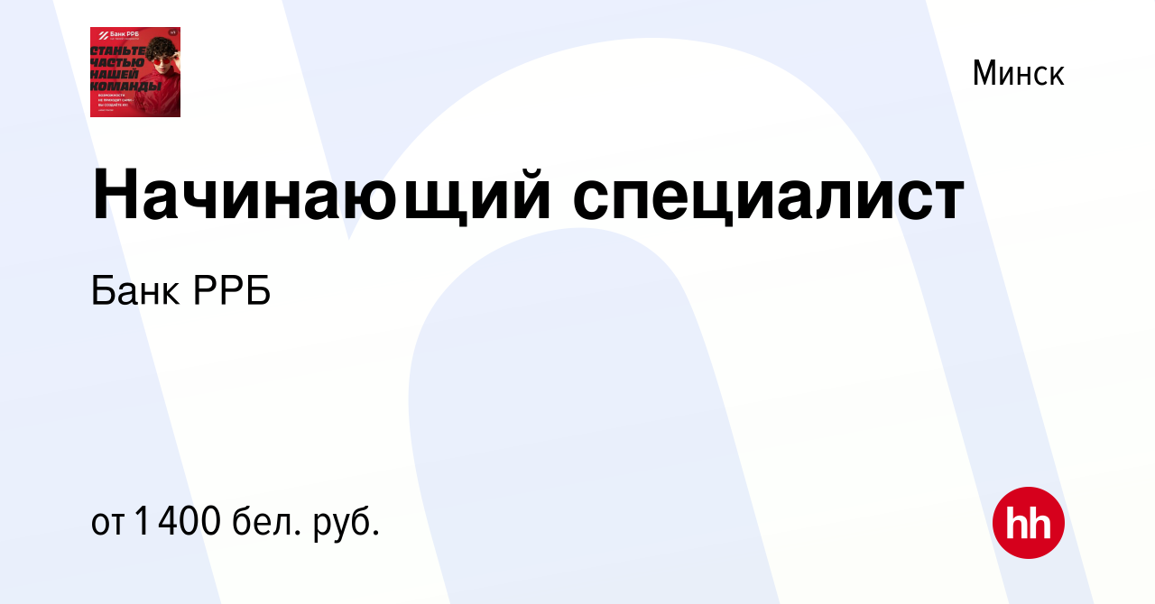 Вакансия Начинающий специалист в Минске, работа в компании РРБ-Банк  (вакансия в архиве c 26 апреля 2024)