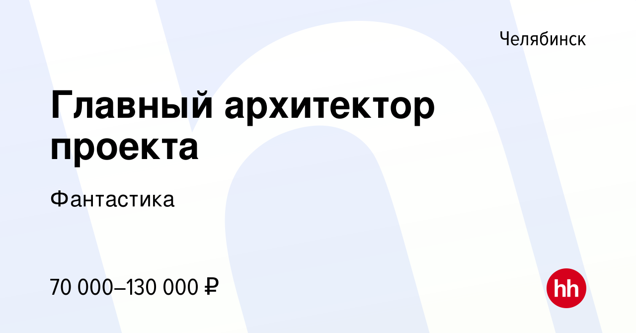 Вакансия Главный архитектор проекта в Челябинске, работа в компании  Фантастика (вакансия в архиве c 26 апреля 2024)