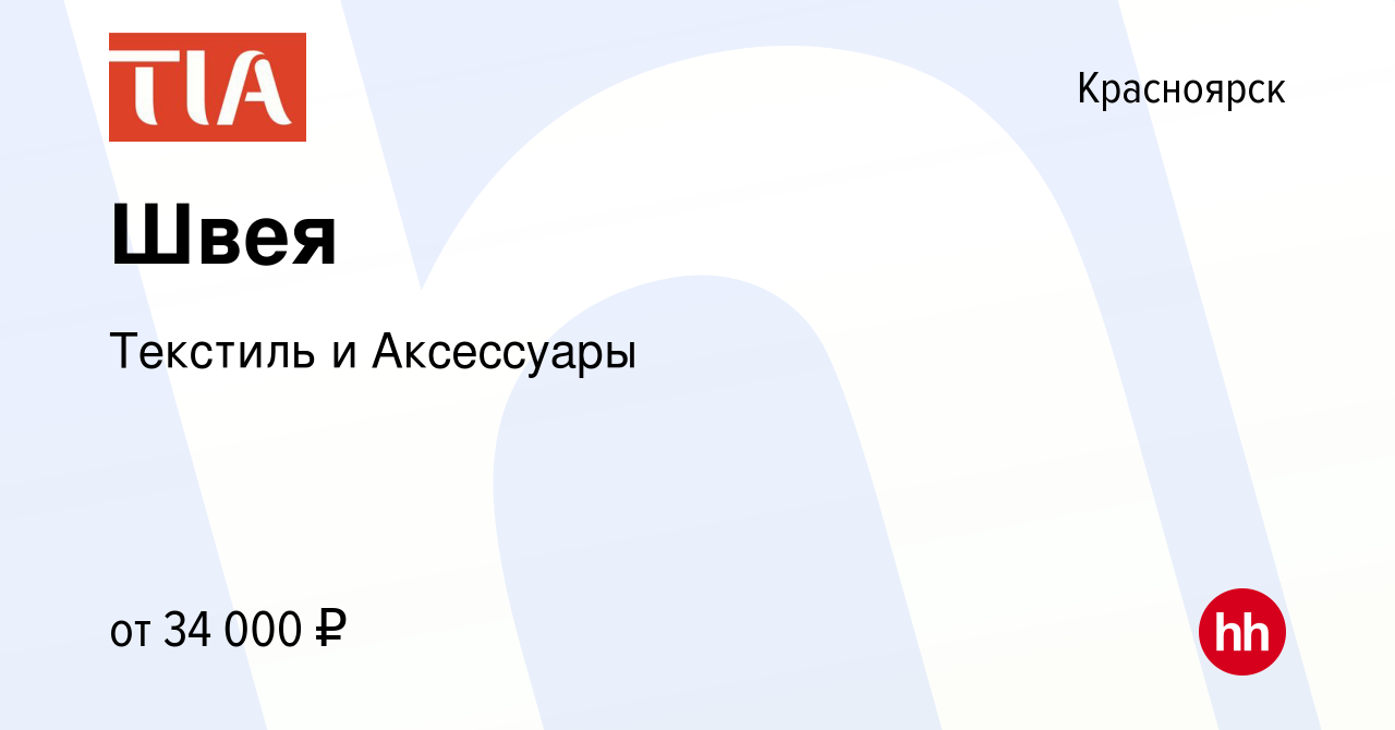 Вакансия Швея в Красноярске, работа в компании Текстиль и Аксессуары  (вакансия в архиве c 22 апреля 2024)