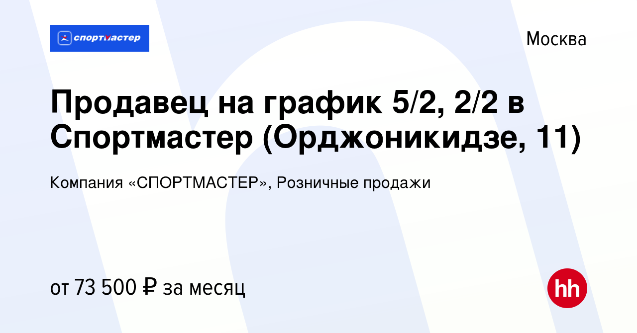 Вакансия Продавец на график 5/2, 2/2 в Спортмастер (Орджоникидзе, 11) в  Москве, работа в компании Компания «СПОРТМАСТЕР», Розничные продажи  (вакансия в архиве c 14 мая 2024)