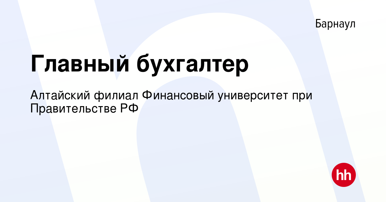 Вакансия Главный бухгалтер в Барнауле, работа в компании Алтайский филиал  Финансовый университет при Правительстве РФ (вакансия в архиве c 17 апреля  2024)