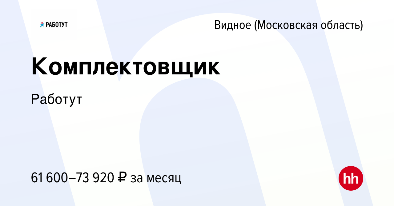 Вакансия Комплектовщик в Видном, работа в компании Работут