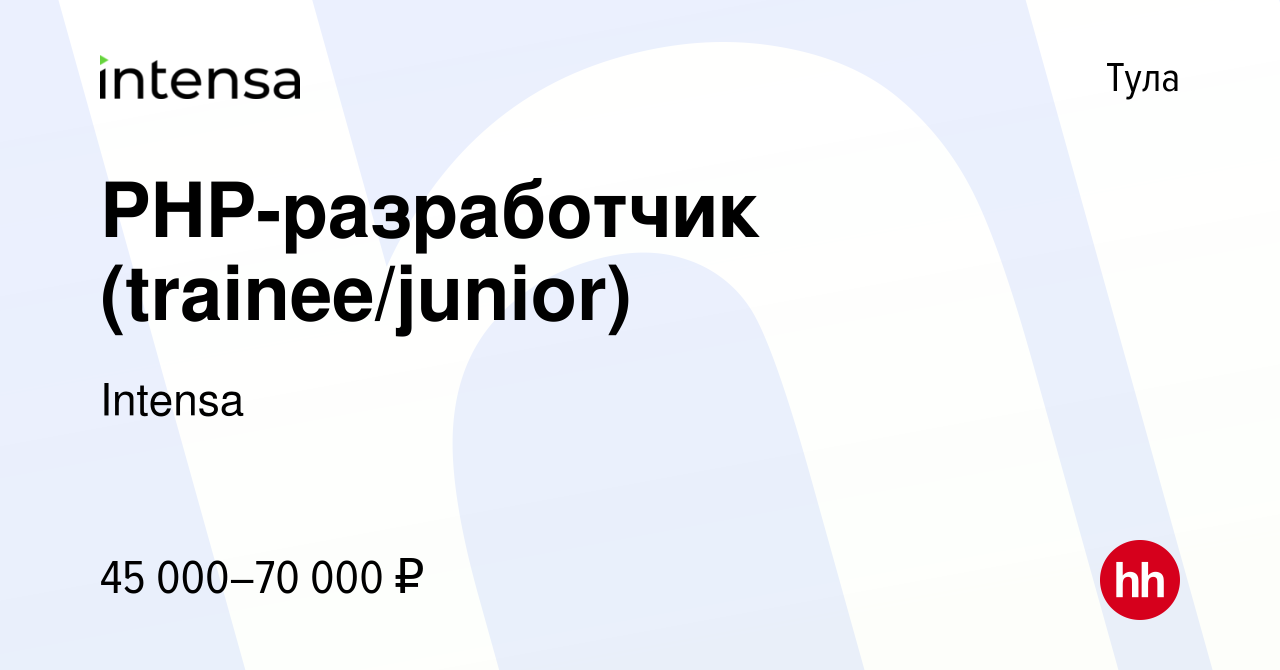 Вакансия PHP-разработчик (trainee/junior) в Туле, работа в компании Intensa  (вакансия в архиве c 6 июня 2024)