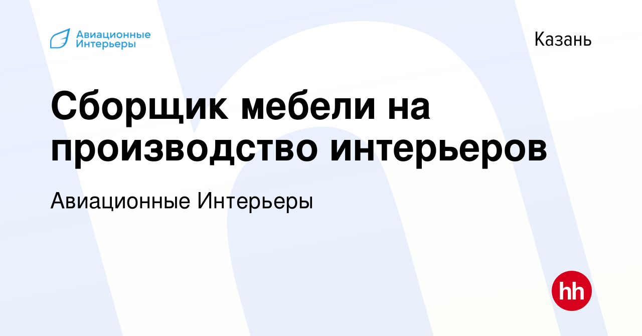 Вакансия Сборщик мебели на производство интерьеров в Казани, работа в  компании Авиационные Интерьеры (вакансия в архиве c 26 апреля 2024)