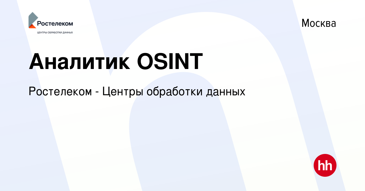 Вакансия Аналитик OSINT в Москве, работа в компании Ростелеком - Центры  обработки данных