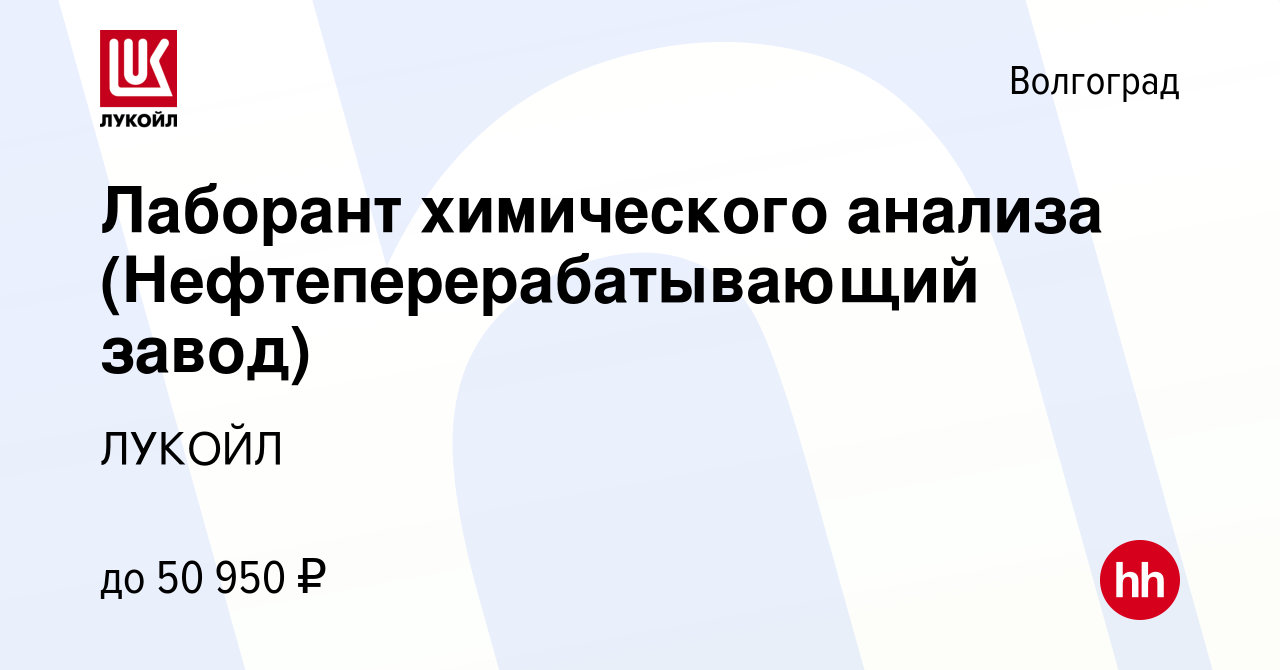 Вакансия Лаборант химического анализа (Нефтеперерабатывающий завод) в  Волгограде, работа в компании ЛУКОЙЛ (вакансия в архиве c 4 июля 2024)