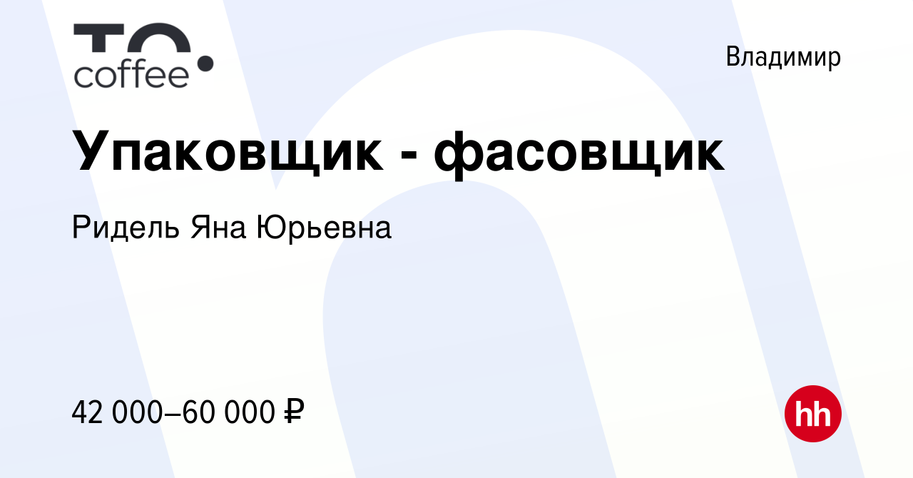 Вакансия Упаковщик - фасовщик во Владимире, работа в компании Ридель Яна  Юрьевна (вакансия в архиве c 26 апреля 2024)