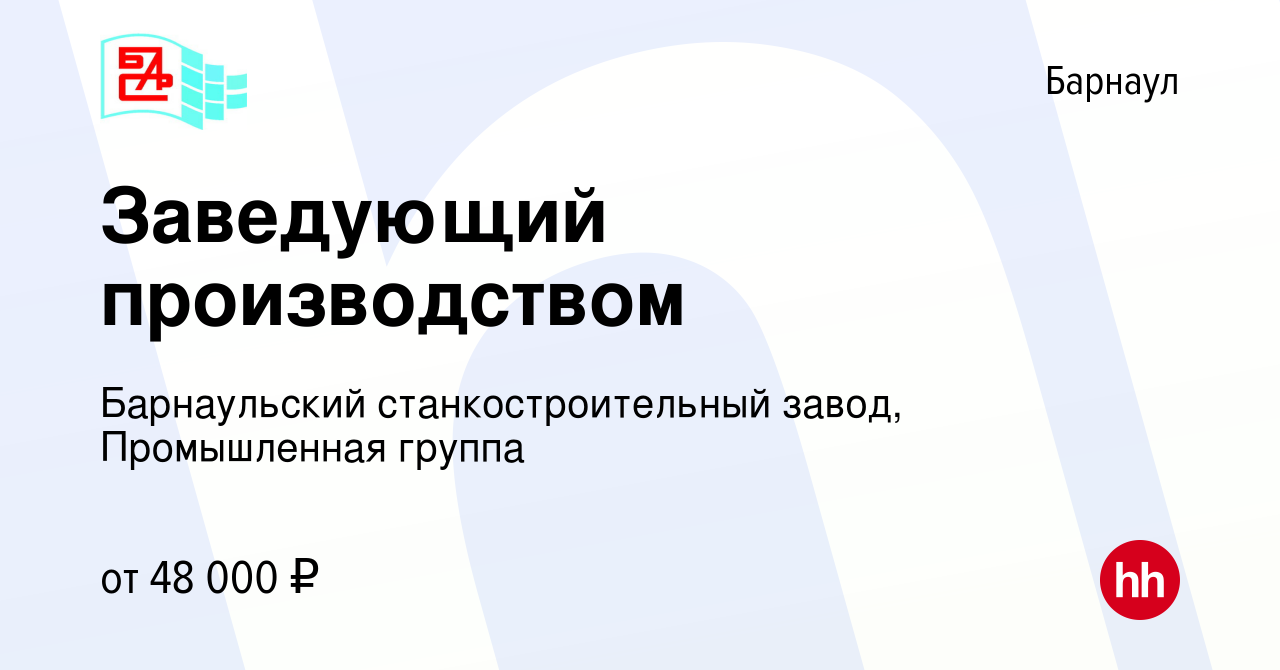 Вакансия Заведующий производством в Барнауле, работа в компании  Барнаульский станкостроительный завод, Промышленная группа