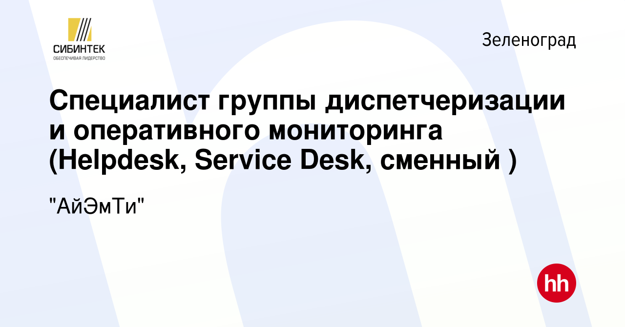 Вакансия Специалист группы диспетчеризации и оперативного мониторинга  (Helpdesk, Service Desk, сменный ) в Зеленограде, работа в компании  