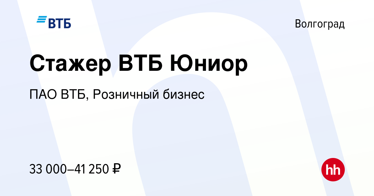 Вакансия Стажер ВТБ Юниор в Волгограде, работа в компании ПАО ВТБ,  Розничный бизнес