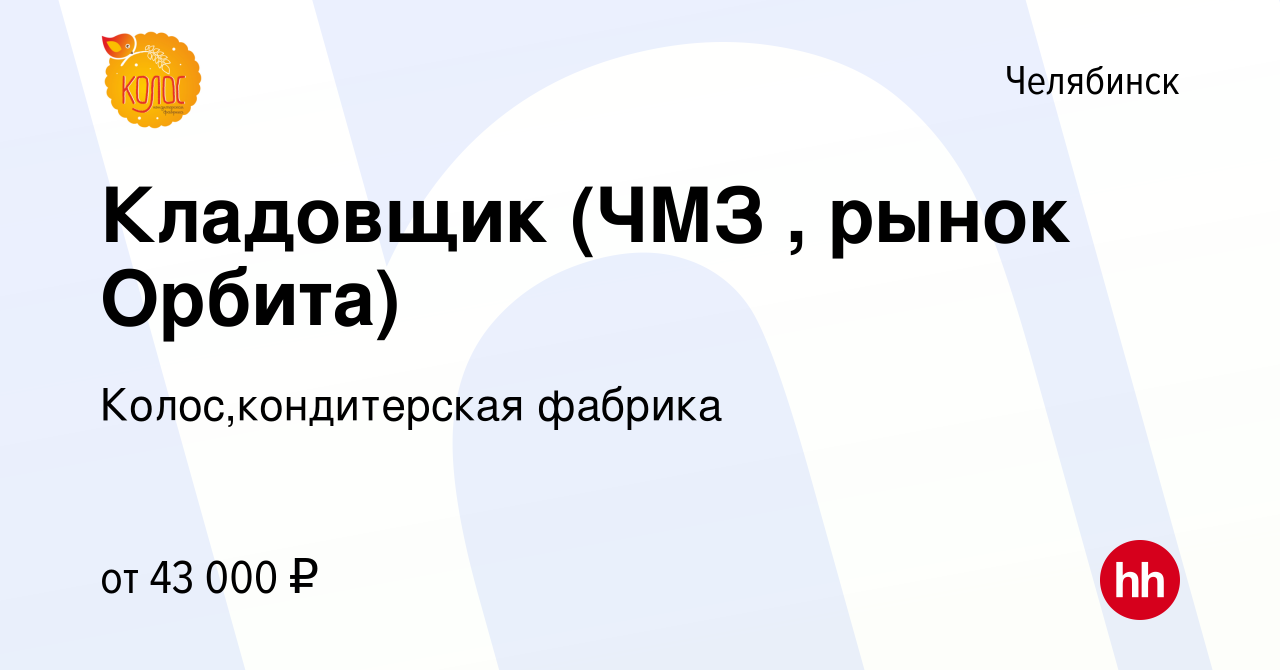 Вакансия Кладовщик в Челябинске, работа в компании Колос,кондитерская  фабрика