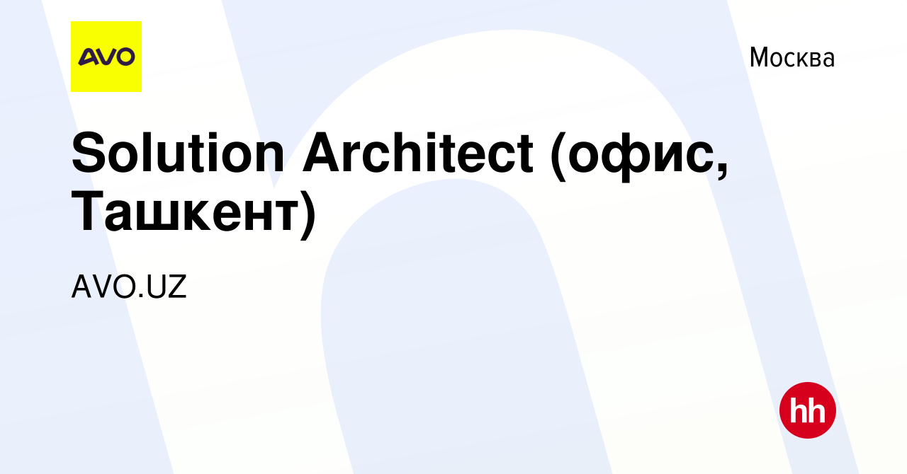 Вакансия Solution Architect (офис, Ташкент) в Москве, работа в компании  AVO.UZ (вакансия в архиве c 26 апреля 2024)