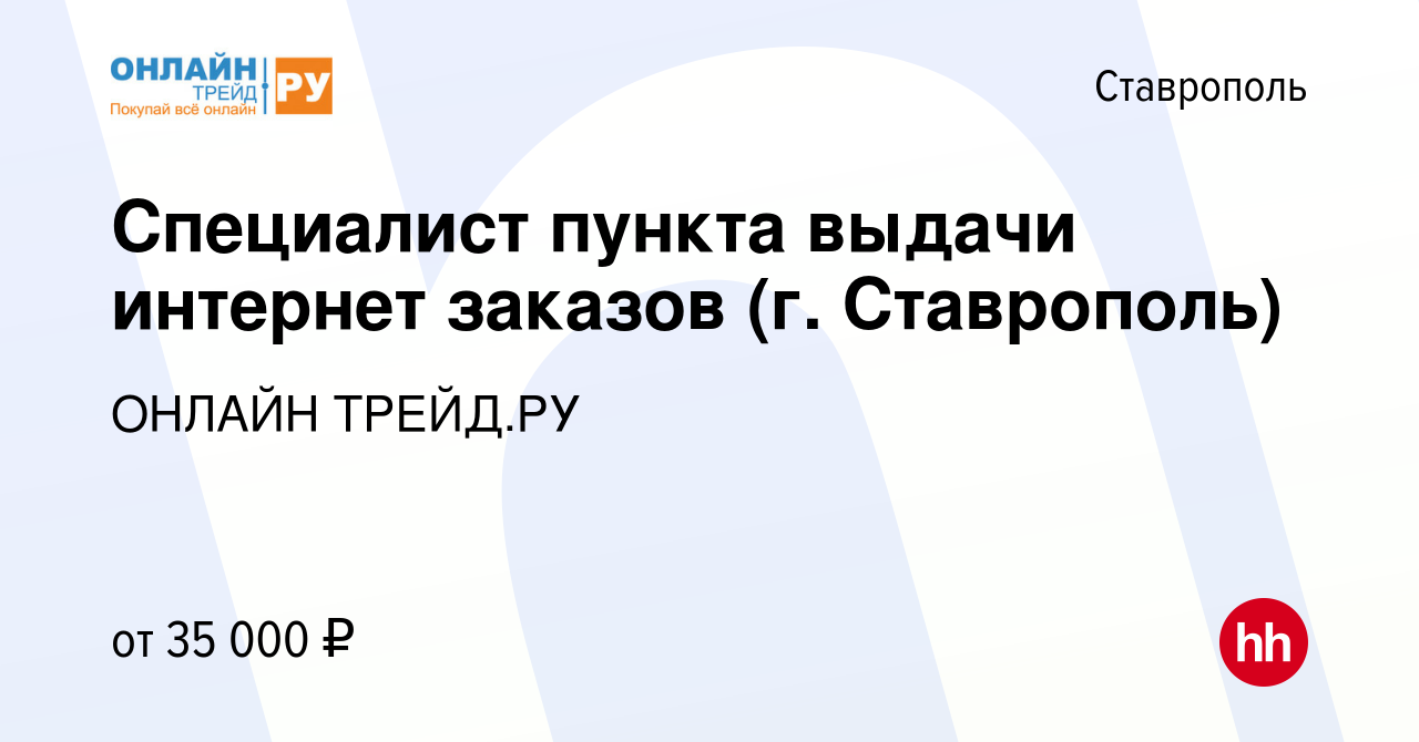 Вакансия Специалист пункта выдачи интернет заказов (г. Ставрополь) в  Ставрополе, работа в компании ОНЛАЙН ТРЕЙД.РУ (вакансия в архиве c 12  апреля 2024)