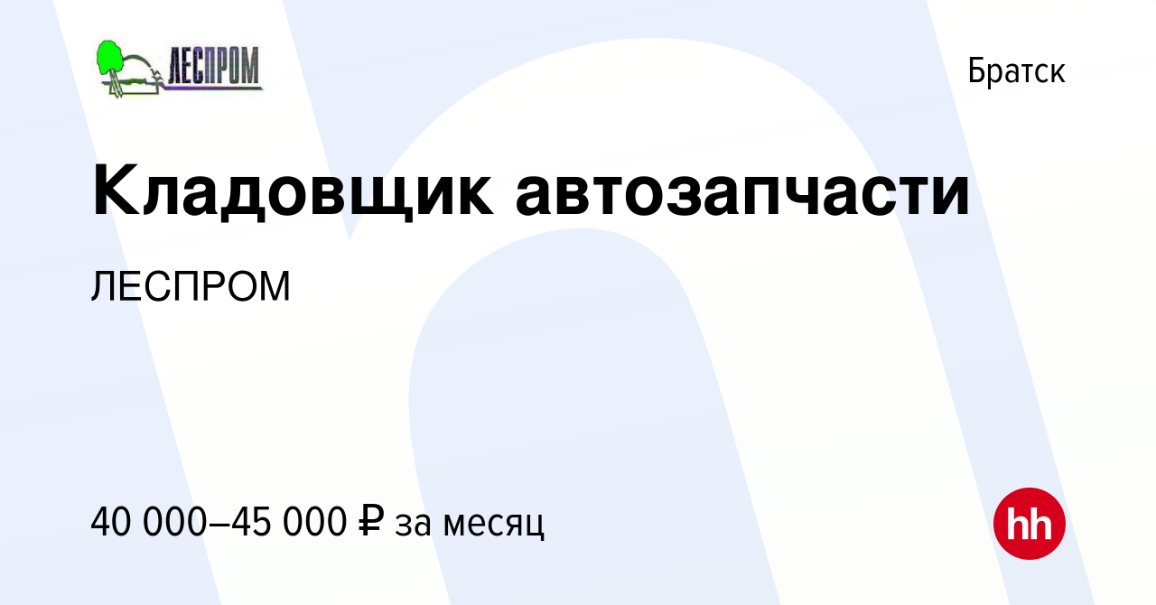 Вакансия Кладовщик автозапчасти в Братске, работа в компании ЛЕСПРОМ