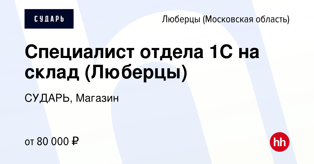 Вакансия Специалист отдела 1С на склад (Люберцы) в Люберцах, работа в  компании СУДАРЬ, Магазин (вакансия в архиве c 14 мая 2024)