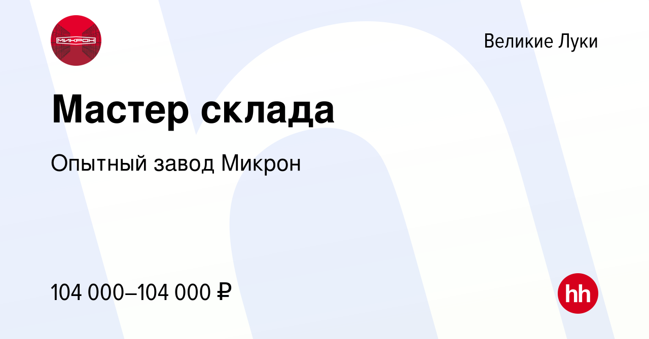 Вакансия Мастер склада в Великих Луках, работа в компании Опытный завод  Микрон (вакансия в архиве c 19 мая 2024)