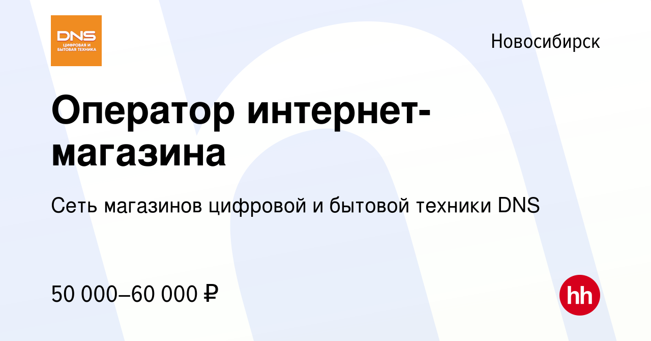 Вакансия Оператор интернет-магазина в Новосибирске, работа в компании Сеть  магазинов цифровой и бытовой техники DNS (вакансия в архиве c 17 апреля  2024)