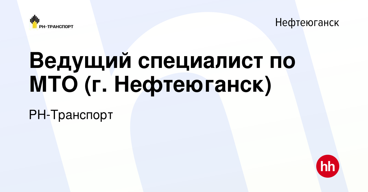 Вакансия Ведущий специалист по МТО (г. Нефтеюганск) в Нефтеюганске, работа  в компании РН-Транспорт (вакансия в архиве c 26 апреля 2024)