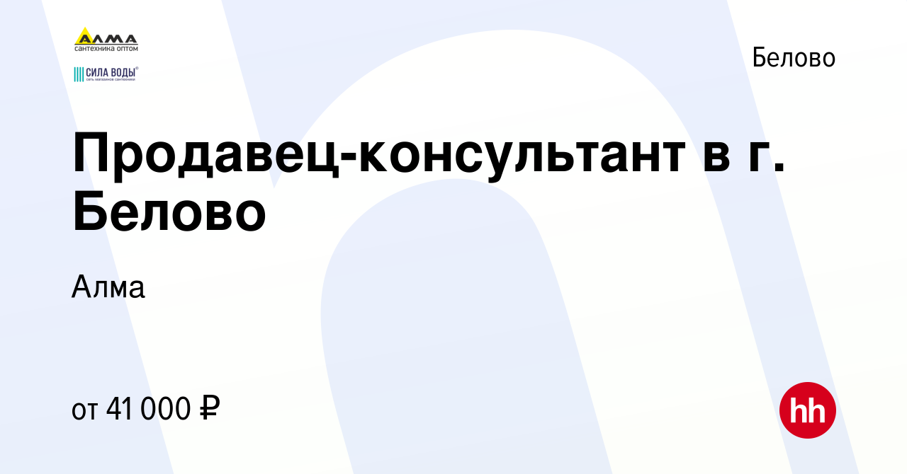 Вакансия Продавец-консультант в г. Белово в Белово, работа в компании Алма  (вакансия в архиве c 9 июня 2024)