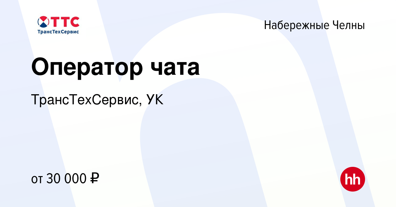 Вакансия Оператор чата в Набережных Челнах, работа в компании  ТрансТехСервис, УК