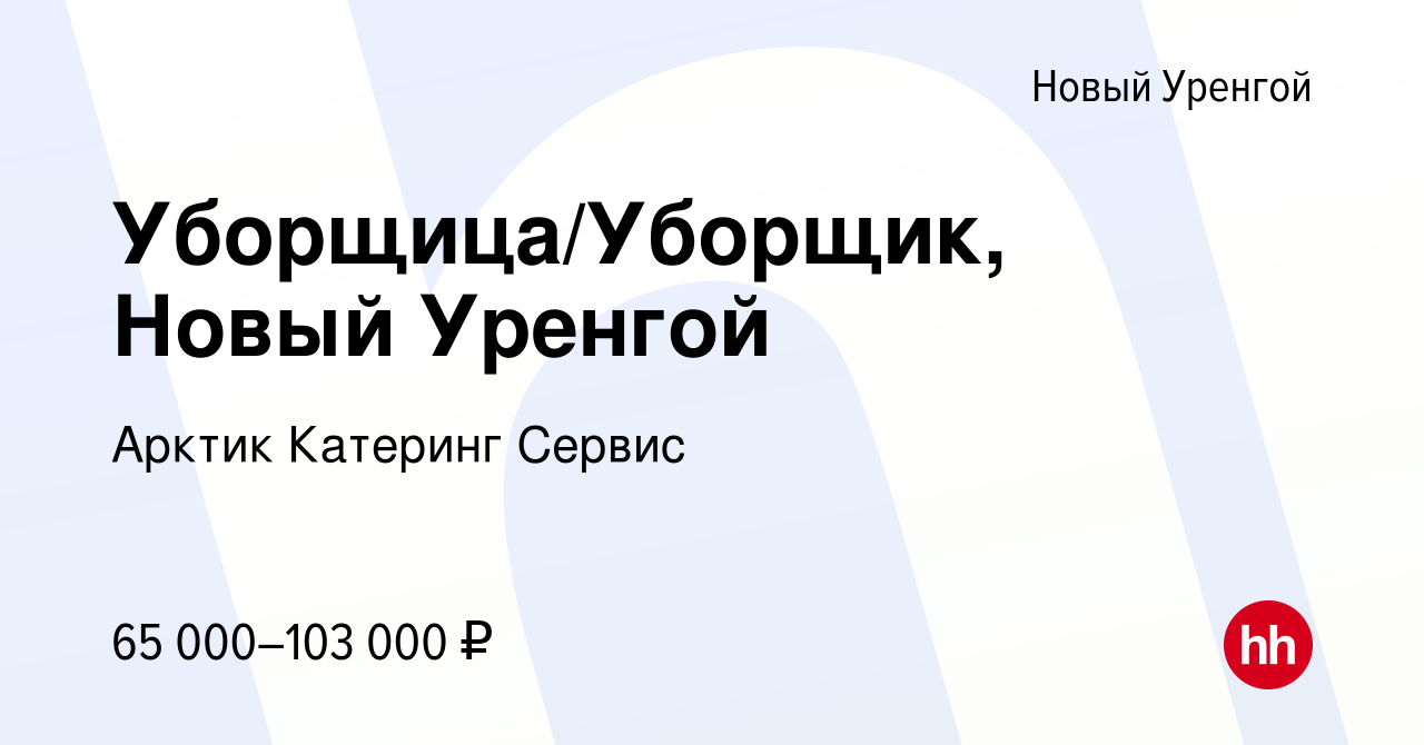 Вакансия Уборщица/Уборщик, Новый Уренгой в Новом Уренгое, работа в компании  Арктик Катеринг Сервис (вакансия в архиве c 11 мая 2024)