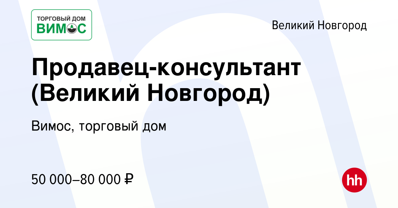 Вакансия Продавец-консультант (Великий Новгород) в Великом Новгороде,  работа в компании Вимос, торговый дом