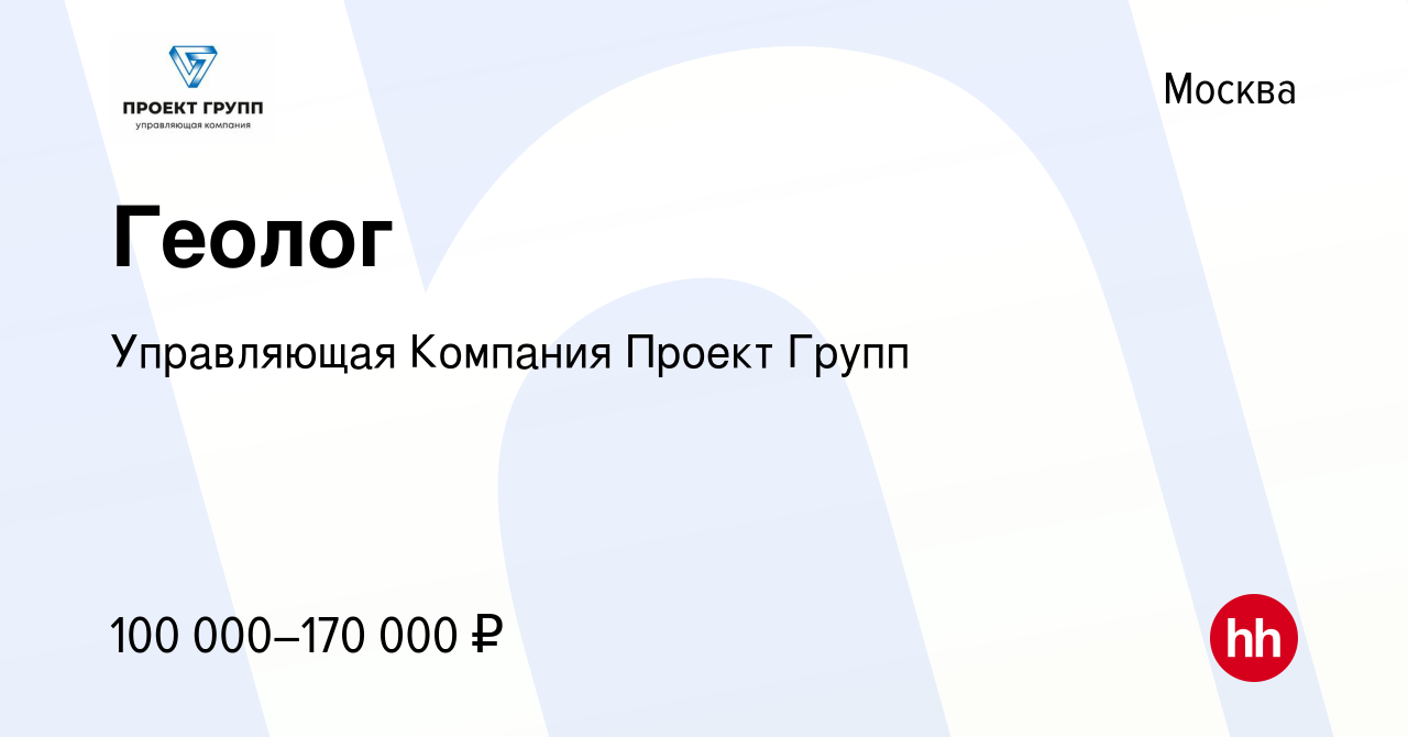 Вакансия Геолог в Москве, работа в компании Управляющая Компания Проект  Групп (вакансия в архиве c 26 мая 2024)