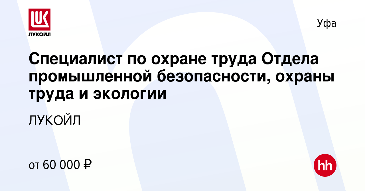 Вакансия Специалист по охране труда Отдела промышленной безопасности,  охраны труда и экологии в Уфе, работа в компании ЛУКОЙЛ