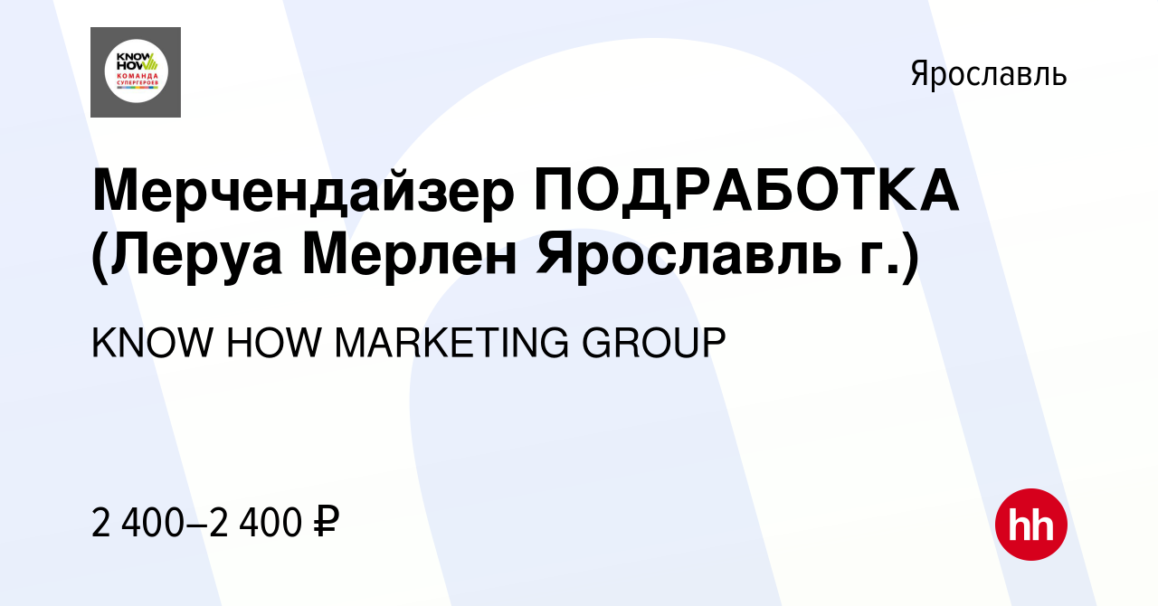 Вакансия Мерчендайзер ПОДРАБОТКА (Леруа Мерлен Ярославль г.) в Ярославле,  работа в компании KNOW HOW MARKETING GROUP (вакансия в архиве c 26 апреля  2024)