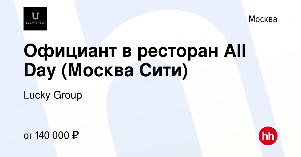 Вакансия Официант в ресторан All Day (Москва Сити) в Москве, работа в  компании Lucky Group (вакансия в архиве c 24 апреля 2024)