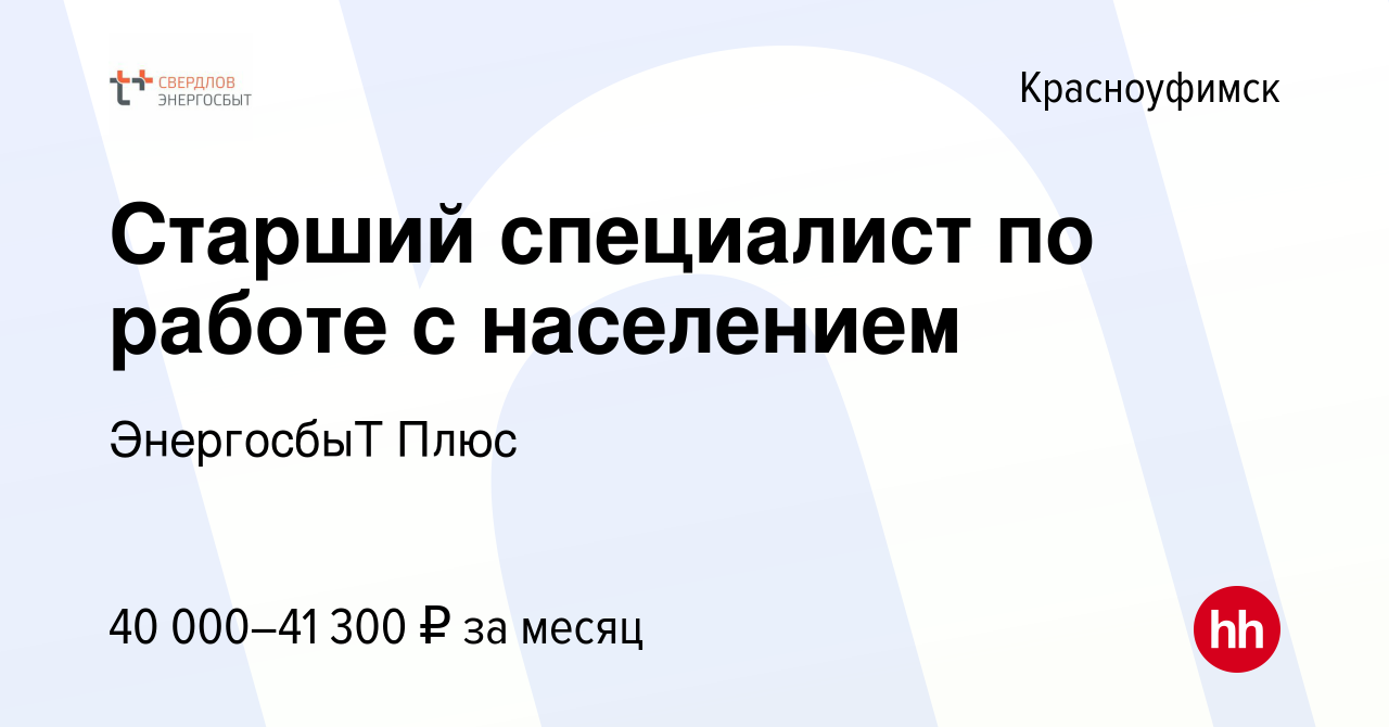 Вакансия Старший специалист по работе с населением в Красноуфимске, работа  в компании ЭнергосбыТ Плюс (вакансия в архиве c 23 апреля 2024)