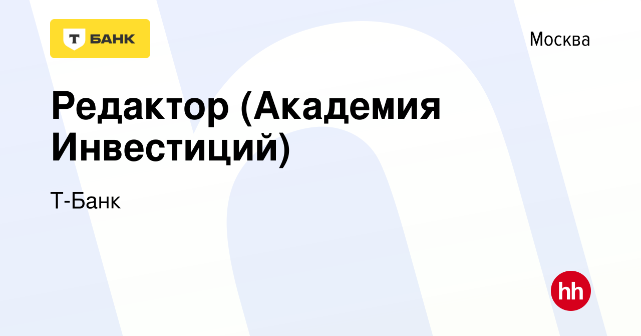 Вакансия Редактор (Академия Инвестиций) в Москве, работа в компании  Тинькофф (вакансия в архиве c 26 апреля 2024)