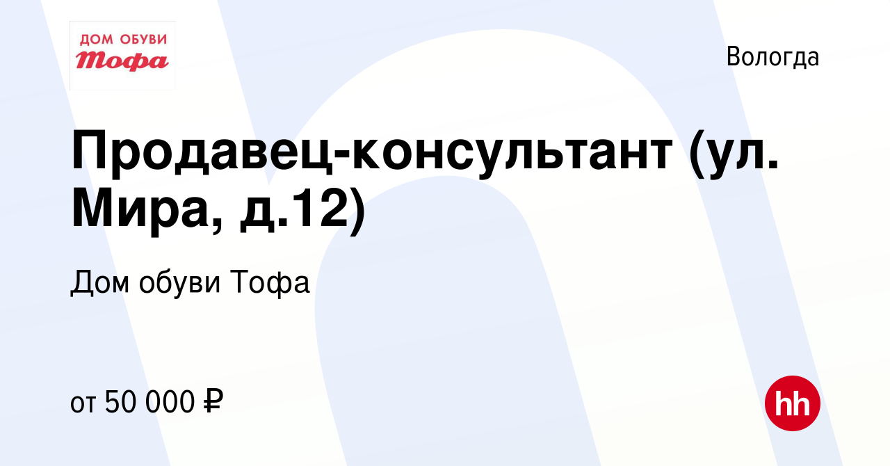 Вакансия Продавец-консультант (ул. Мира, д.12) в Вологде, работа в компании  Дом обуви Тофа