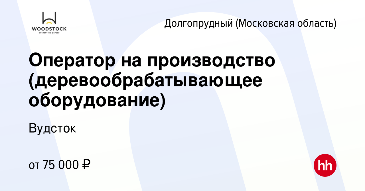 Вакансия Оператор на производство (деревообрабатывающее оборудование) в  Долгопрудном, работа в компании Вудсток