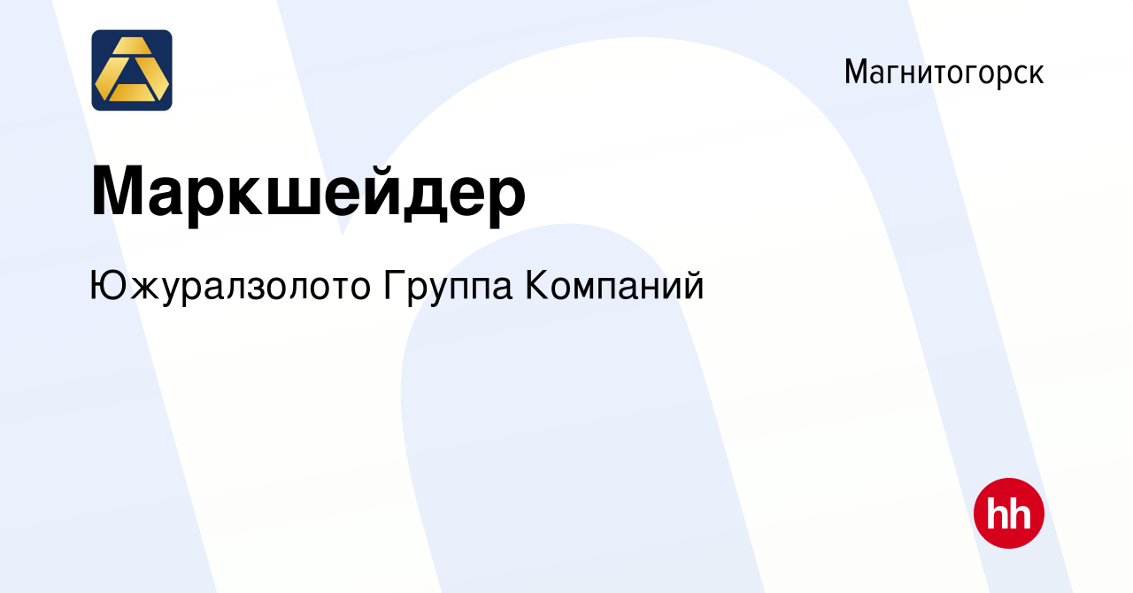 Вакансия Маркшейдер в Магнитогорске, работа в компании Южуралзолото