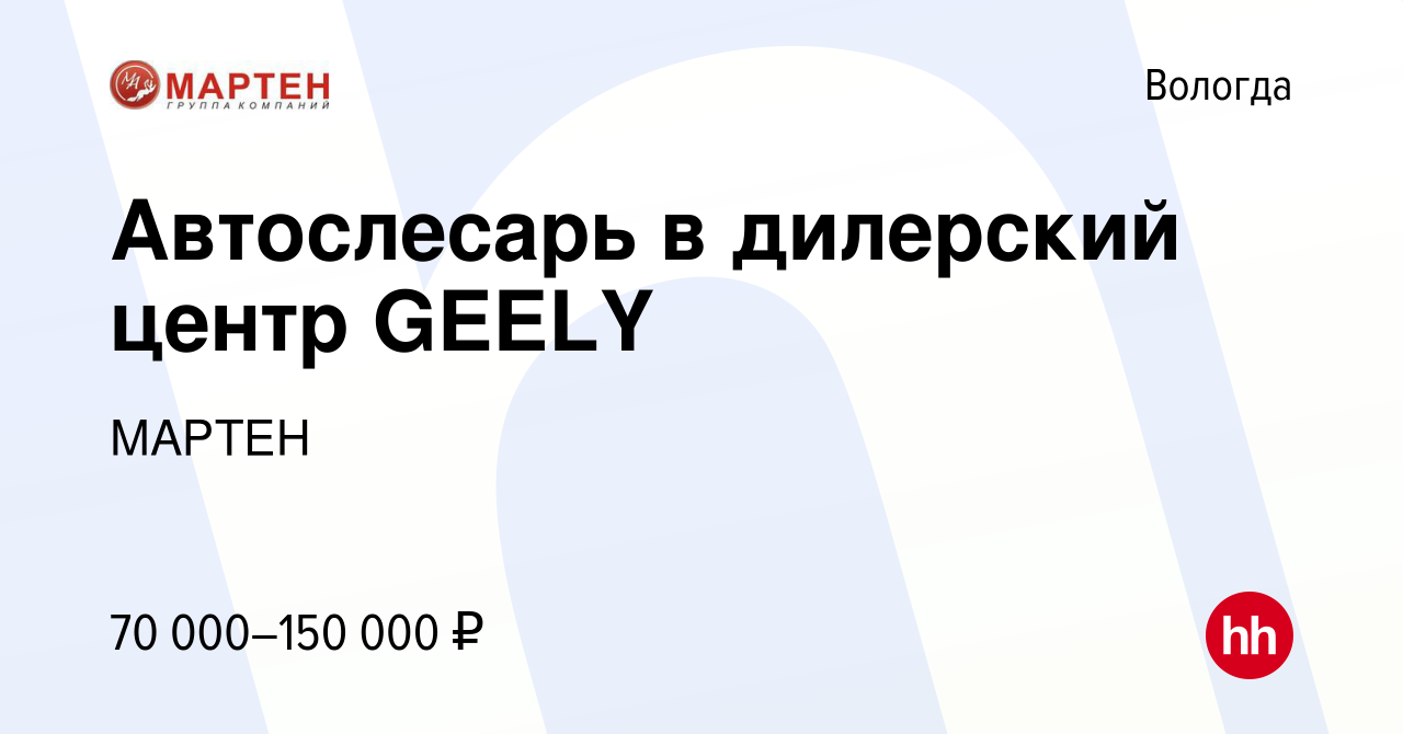 Вакансия Автослесарь в дилерский центр GEELY в Вологде, работа в компании  МАРТЕН