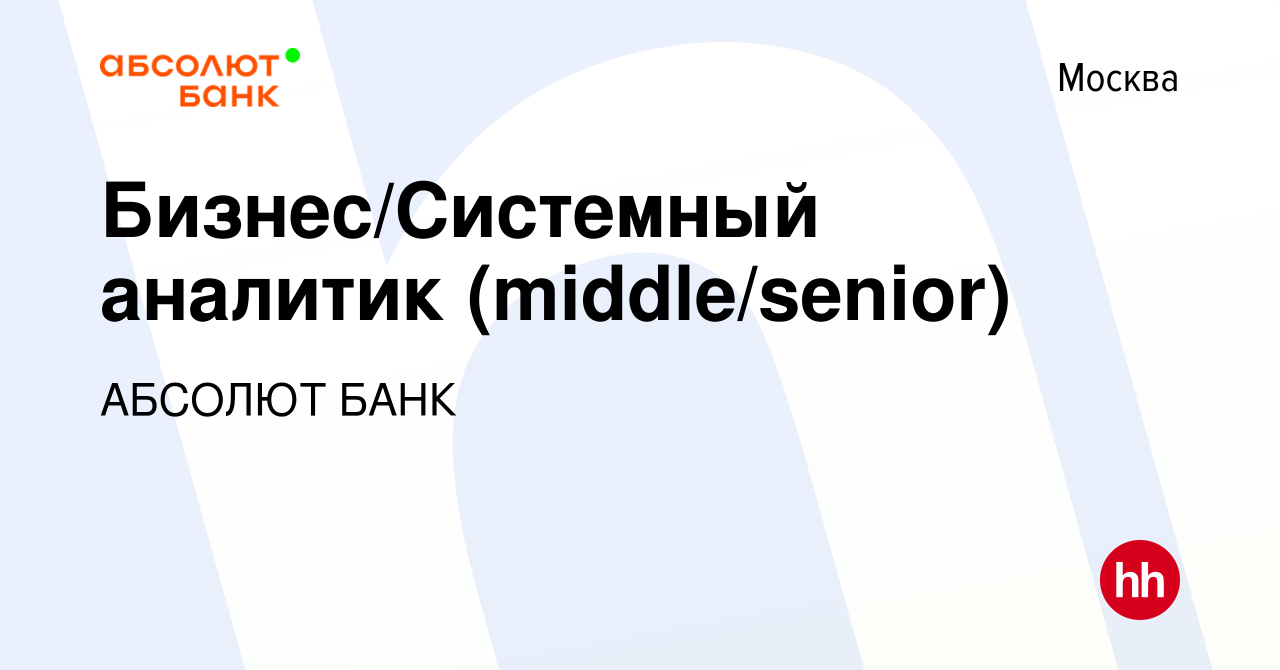 Вакансия Бизнес/Системный аналитик (middle/senior) в Москве, работа в  компании АБСОЛЮТ БАНК