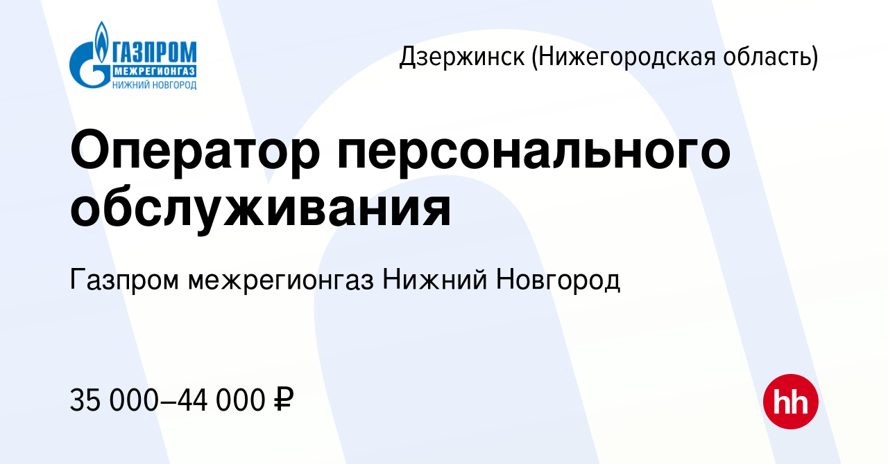 Вакансия Оператор персонального обслуживания в Дзержинске, работа в  компании Газпром межрегионгаз Нижний Новгород